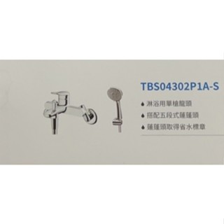 【原廠保固】 聊聊在優惠! TOTO衛浴 TBS04302P1A-S 淋浴用單槍龍頭 搭配搭配五段式蓮蓬頭