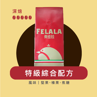 Felala費拉拉咖啡｜特級綜合配方｜深烘焙｜堅果、榛果、焦糖｜黑咖啡｜精品咖啡