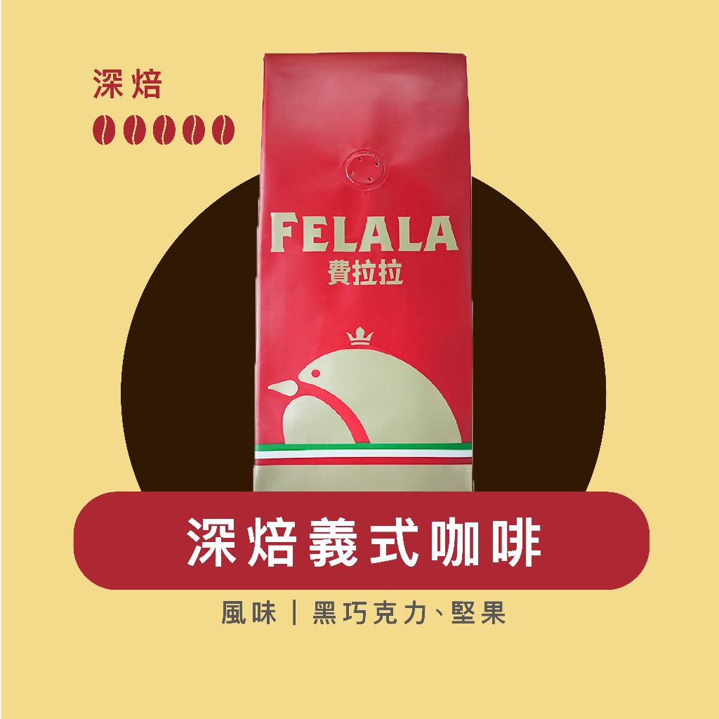 Felala費拉拉咖啡｜深焙義式咖啡｜深烘焙｜黑巧克力、堅果｜黑咖啡｜精品咖啡
