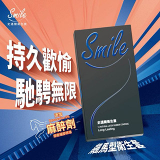 買就送DHS潤滑液（新品上市)SMILE史邁爾 衛生套保險套-飆馬型含麻醉劑(12入/盒)
