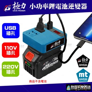 歐霸五金百貨 極力 逆變器 18V 20V 轉110V插電 變壓器 牧田主機 正弦波逆變器 電池 牧田電池 電源轉換器