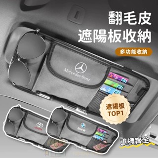 適用於賓士 BMW TOYOTA 汽車翻毛皮遮陽板 眼鏡夾袋 卡片多功能收納 車載眼鏡夾收納 置物包 新款 遮陽板收納