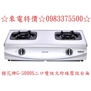 0983375500☆來電特價☆櫻花牌二口雙炫火珍珠壓紋臺爐 G-5900S 櫻花牌瓦斯爐、臺中瓦斯爐、彰化瓦斯爐
