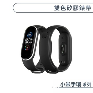 Xiaomi 小米手環 雙色矽膠錶帶 運動手環 手錶錶帶 腕帶 智慧手環 防水 舒適 防丟 矽膠 炫彩糖果色