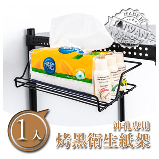 【JMhouse】沖孔專用 衛生紙架 (烤漆黑/烤漆白) MIT臺灣製 鐵力士架 層架 收納架 置物架 鐵架 -配件-