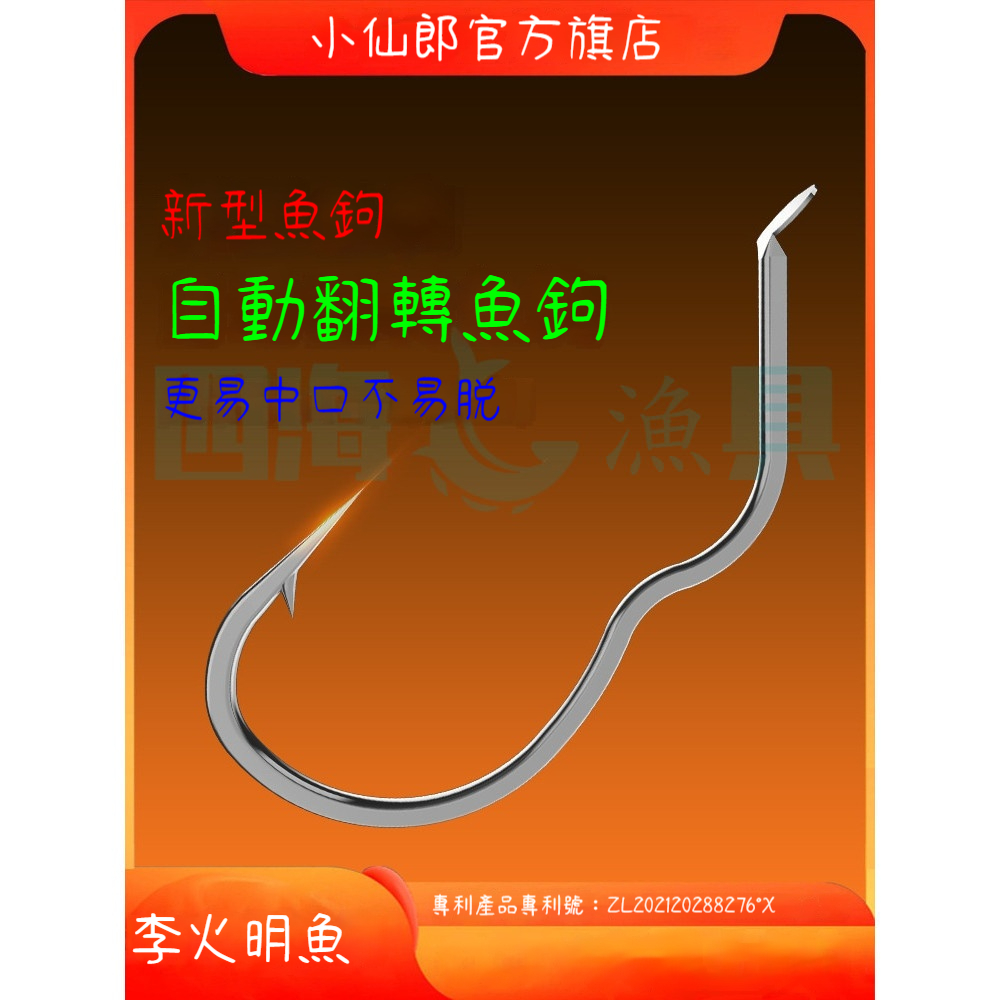 【當天寄店】自動刺魚不跑魚 釣鉤 魚鉤 翻轉魚鉤 叁彎魚鉤 自動翻轉魚鉤 翻身釣勾 有倒刺無倒刺 防跑魚不跑魚防脫口