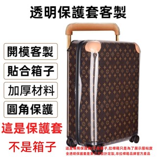 【現貨速發客製箱套】 箱套客製化 適用 LV行李箱保護套 lv箱套 rimowa箱套 新秀麗行李箱保護套 拉桿行李箱箱套
