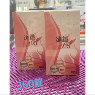 臻纖365 全年不斷貨 蔬果 酵素 鳳梨酵素 木瓜酵素 360錠 150錠 50錠效期都是最新的到2028年