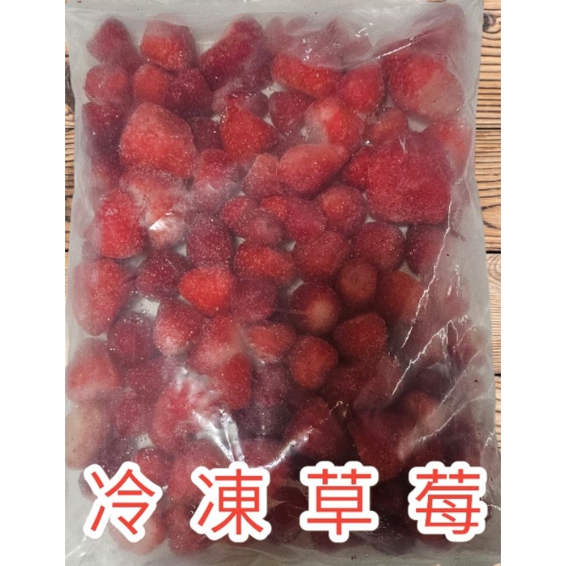 🍓大湖冷凍草莓🍓顆粒1公斤裝特價180元