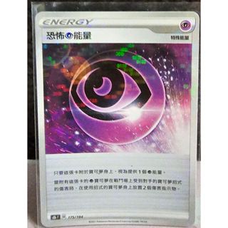 (下單即送小禮物一份) 寶可夢卡牌 ptcg 中文正版 特殊能量 魚鱗閃 恐怖超能量 s8b F 175/184