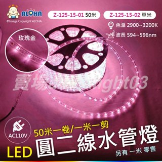 阿囉哈03賣場_Z-125-15_AC110V/220V-玫瑰金-LED圓二線水管燈_50米/1米_耶誕_戶外_裝飾