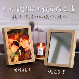【COZY PLUS+】客製化鏡面燈光畫 鏡子燈光畫 定製照片 小夜燈 diy創意 來圖定做 動漫 鏡子燈 生日禮物 桌