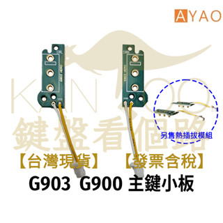 【鍵盤看個路】 羅技 G903 G900 滑鼠PCB小板 主鍵熱插拔模組 熱插拔總成 熱插拔成品 滑鼠維修 滑鼠修復