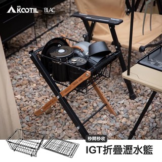 【BLAC駭客】IGT黑化折疊瀝水籃餐具籃 IGT雙層折疊框架