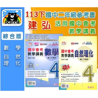 最新113下參考書【建弘 活用國中會考教學講義 - 數學 / 自然理化 (4)】國中二年級 八年級 綜合版 數理加深加廣