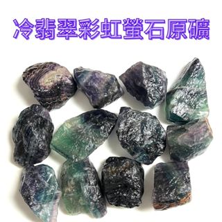 京晏館 ## 天然冷翡翠 彩虹螢石 原礦原石擺件 多件優惠 批發優惠直購價 臺灣現貨 Y組 ##