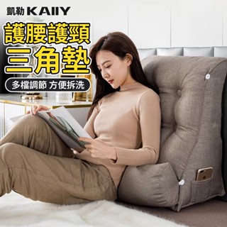 【KAIIY 凱勒】三角靠枕 半躺靠墊 床頭護腰靠墊 床上靠枕 沙發靠背 防反流腰靠 三角靠枕 斜坡枕頭 可拆洗