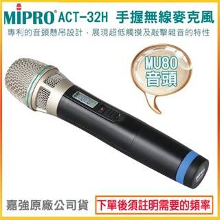 【MIPRO 嘉強】ACT-32H/MU80音頭 手握無線麥克風 (支) 全新公司貨