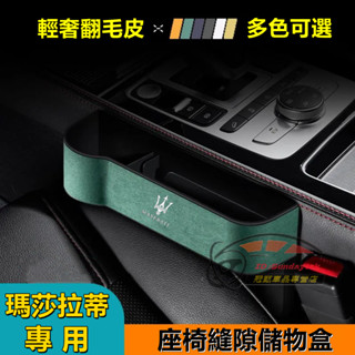 瑪莎拉蒂汽車座椅縫隙儲物盒 置物盒 Quattroporte Ghibli GranTurismo 座椅夾縫收納盒整理盒