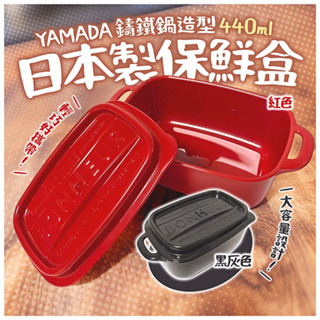👋*現貨*日本製 YAMADA 鑄鐵鍋造型保鮮盒 密封保鮮盒 便當盒 方形 圓形 水果沙拉碗 餐盒