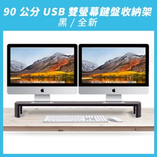 【aka】90公分USB雙螢幕鍵盤收納架｜螢幕架 顯示器架 USB多工