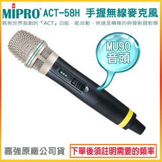 【MIPRO 嘉強】ACT-58H/MU90音頭 手握無線麥克風 (支) 全新公司貨
