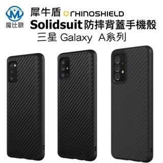 犀牛盾 SolidSuit 三星 防摔背蓋 碳纖維 A73 A72 A71 A53 A54 手機防摔殼 背蓋 防摔殼
