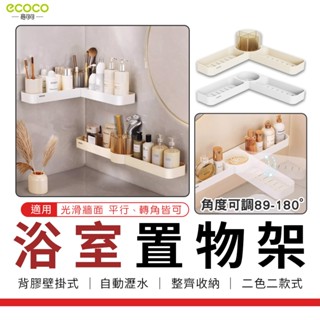 瘋貓悅生活 Ecoco｜浴室置物架 壁掛 浴室收納架 廚房置物架 置物架 三角架 轉角架 收納架 瀝水架 牆角架 收納