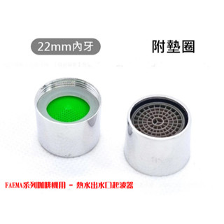 【TDTC 咖啡館】義式半自動咖啡機零件 - FAEMA系列咖啡機用 - 熱水出水口起波器(通用款)