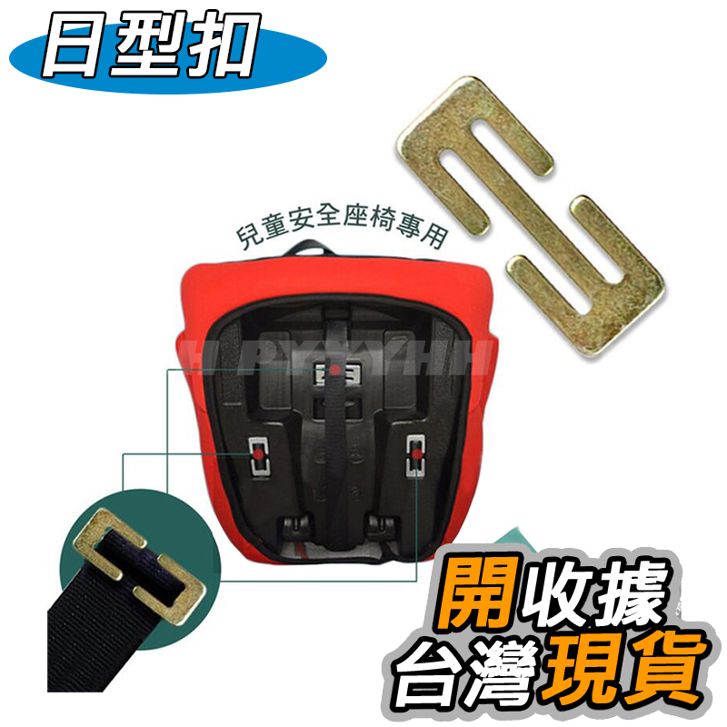安全帶 日型扣 兒童安全椅 工字扣 鎖扣 固定零件 小鐵片 護墊三角 通用型 安全座椅配件