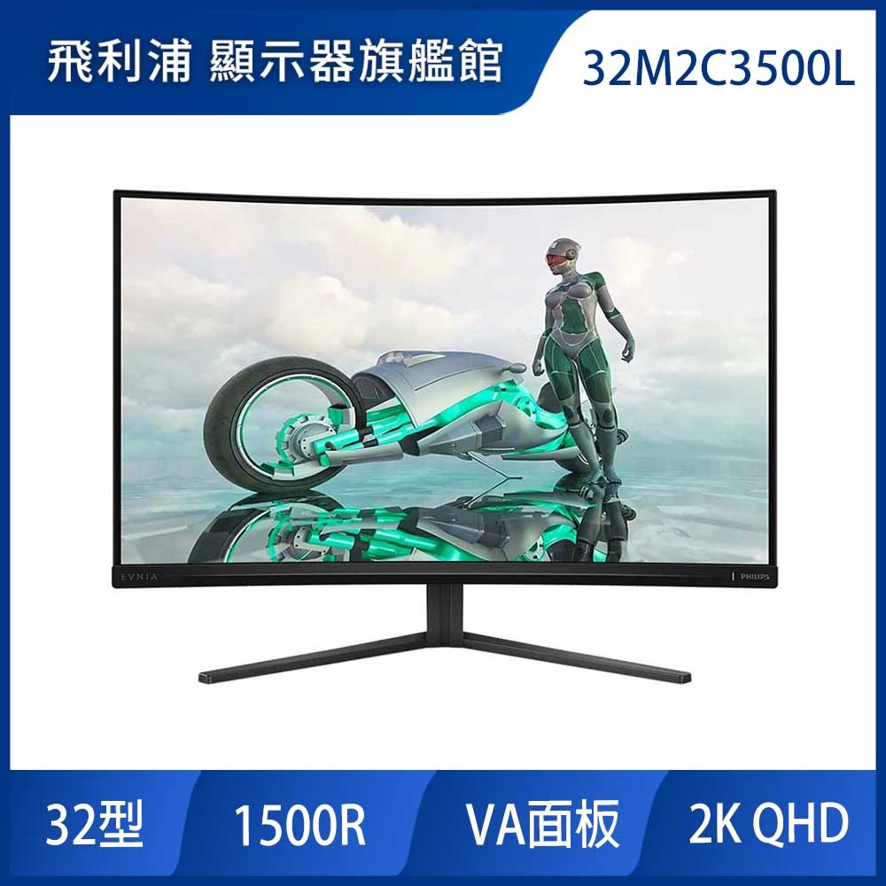 PHILIPS 32M2C3500L 32型 (HDR/180Hz/曲面電競螢幕)