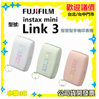 現貨公司貨 富士 FUJIFILM mini Link 3 LINK3 印相機 相片列表機 取代 LINK2 小雅3c