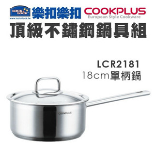 九成新【樂扣樂扣】CookPlus 304 不鏽鋼單柄湯鍋 18cm