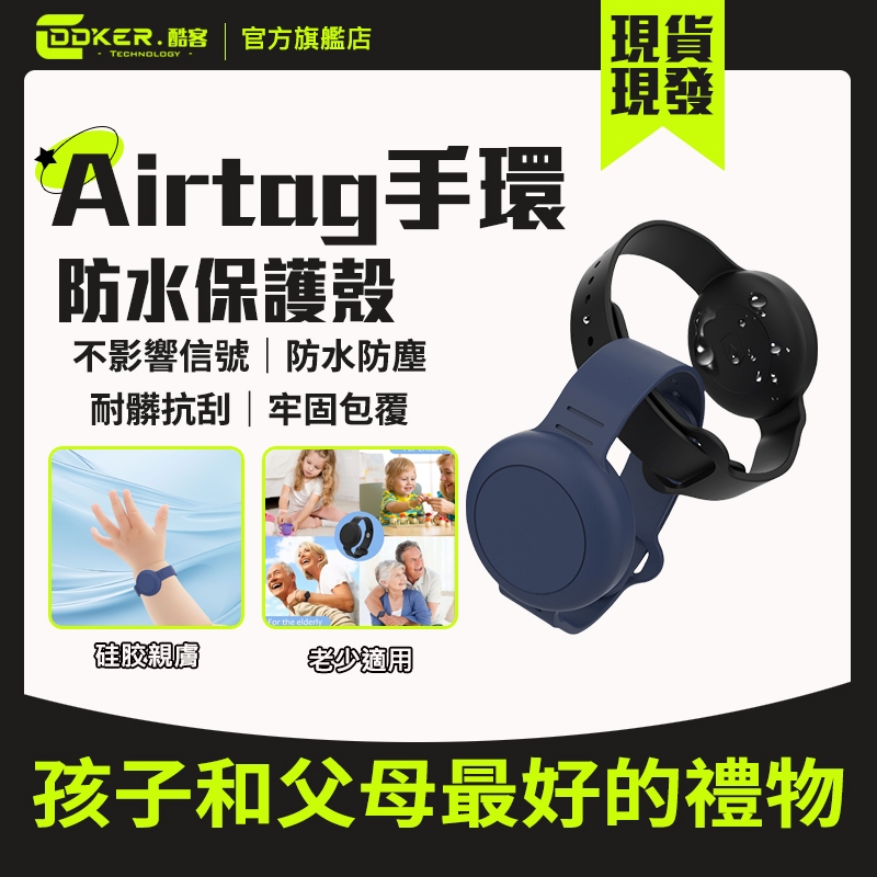 酷客🔥台灣出貨☆當天出🔥 保護兒童 AirTag 保護套 兒童手環 保護殼 AirTag手錶環 防水 AirTag保護殼