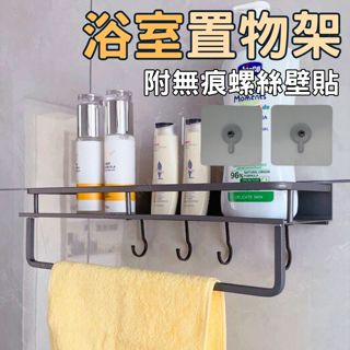 [現貨享免運!鋁合金]浴室收納架 浴室置物架 無痕置物架 30CM 廁所置物架 浴室架 衛浴置物架 浴廁置物架 廁所架