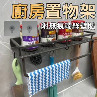 [臺灣出貨!鋁合金]調味料架 廚房置物架 廚房收納架 30CM 調味料收納架 抹布架 無痕置物架 調味架 無痕收納架