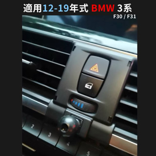 BMW F30 F31手機架 12-19款 🔷車款：F30 F31 12-19後 🔷特色：不擋冷氣出風口 專用底座適用