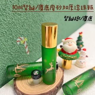 (新店現貨) ❤庭語香氛❤ 升級版高質感聖誕樹麋鹿 10ml滾珠瓶 鋼珠頭 磨砂霧面玻璃滾珠瓶 多特瑞精油可用