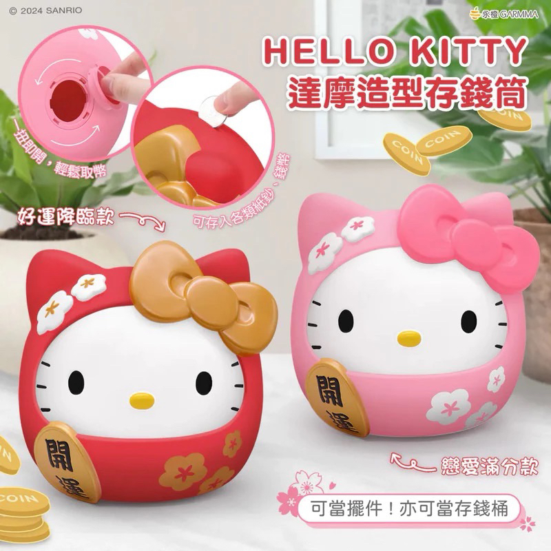 現貨 Hello Kitty 達摩造型 公仔 存錢筒 戀愛滿分 禮物 貓 711