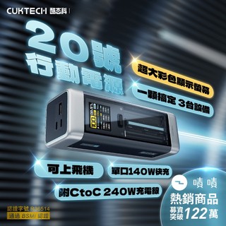 CUKTECH 酷態科 20號 P23 行動電源 25000mAh-210W 3C版[空中補給]