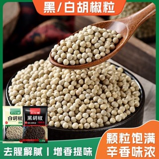 【新貨 送研磨器】白胡椒粒500g袋裝海南特產黑胡椒粒調料現磨胡椒粒粉