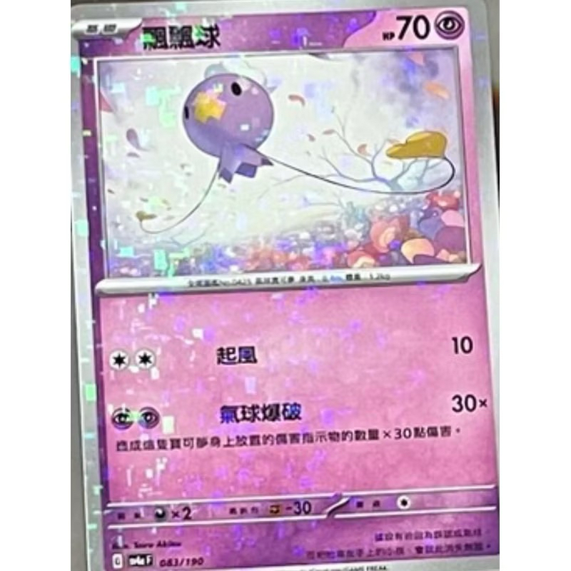《言葉PTCG小舖》飄飄球 隨風球 （超能）普 閃