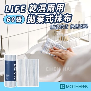 【韓國Mother-K】LIFE 乾濕兩用拋棄式抹布 60張 廚房抹布 可水洗 重複使用客廳紙巾 清潔紙 擦手 YH45
