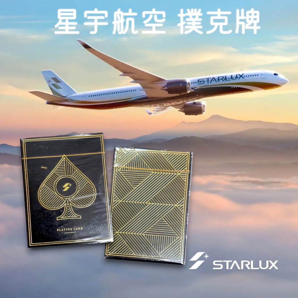 starlux 星宇航空 質感撲克牌 紀念品 班機限量品 現貨當日出貨