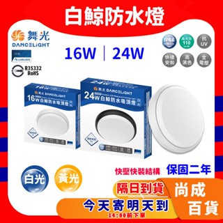 🚀蝦店隔日到貨🔥舞光 白鯨防水吸頂燈 防水吸頂燈 吸頂燈 陽臺燈 IP66 白光 黃光 16W 24W