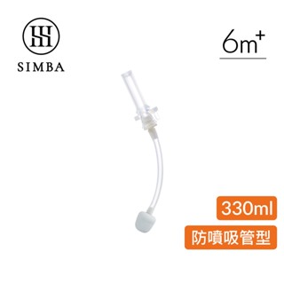 小獅王辛巴 不鏽鋼保溫瓶吸管替換組【新品上市】