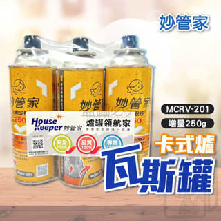 🔥檢驗合格🔥卡式爐瓦斯罐 妙管家 250g 火順安控瓦斯罐 卡式瓦斯爐用 MCRV-201 瓦斯罐 瓦斯瓶 露營 烤肉