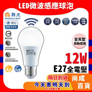 舞光 LED微波感應 人體感應燈泡 12W 白光 黃光 全天感應 E27規格 燈泡 球泡 dancelight 微波感應