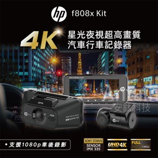 HP 惠普 f808x kit【送128G+安裝】真4K 前後錄影 WIFI OTA HDR SONY星光 行車紀錄器