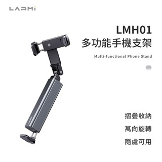 樂米 LARMI 多功能手機支架 LMH01 可折疊支架 鋁合金支架 手機支架 手機立架 桌面支架 懶人支架 高度調整